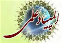 زمان‌بندی المپیادهای دانش آموزی 1405-1404 اعلام شد 