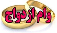  افزایش ۲۰۰ میلیونی وام ازدواج