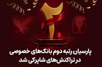 پارسیان رتبه دوم بانک های خصوصی در تراکنش های شاپرکی شد