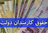  افزایش علی‌الحساب ۱۰ درصدی حقوق کارکنان دولت/ عدد پیشنهادی برای عیدی سال ۱۴۰۱ چقدر است؟ 
