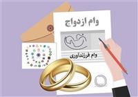 توضیحی درباره وام ازدواج در بودجه 1405 