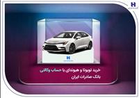 خرید تویوتا و هیوندای با حساب وکالتی بانک صادرات ایران