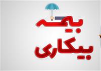 شرایط پرداخت بیمه بیکاری تغییر کرد