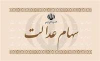  ارزش سهام عدالت من (۱۸ خردادماه) 