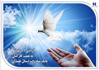 آزادی ۱۱ زندانی به همت کارکنان بانک صادرات استان همدان