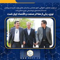 نوری، یکی از مفاخر صنعت و اقتصاد ایران است 