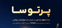 صعود صندوق پرتوسا به رتبه نهم میان صندوق‌های سهامی قابل معامله (ETF)