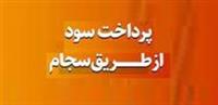 همه شرکت های بورسی و فرابورسی ملزم به پرداخت سود از سجام هستند/ جریمه