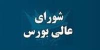شورای عالی جدید بورس فقط دو جلسه برگزار کرد !
