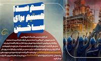 آغاز پویش «هم‌صدا هستیم برای ساختن» در گروه صنایع پتروشیمی خلیج‌فارس