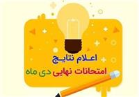 نتایج امتحانات نهایی دی‌ماه اعلام شد 