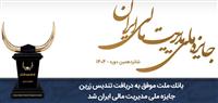  بانك ملت موفق به دریافت تندیس زرین جایزه ملی مدیریت مالی ایران در سال 1404 شد
