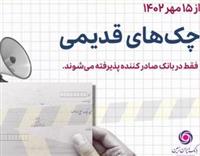 چک های نسل اول صیادی از تاریخ 15 مهرماه تنها در شعب بانک صادر کننده کارسازی خواهد شد.