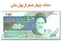 بازگشت «تومان و قِران»؟ مصوبه حذف ۴ صفر از پول ملی دوباره مطرح شد
