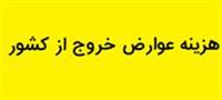 جهش ۱۴۰۰ درصدی عوارض خروج از کشور و شائبه هزینه ۵.۲ میلیونی هر نفر !