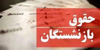 مابه التفاوت افزایش حقوق بازنشستگان کی واریز می شود؟