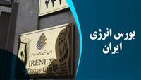 ۱۵ میلیون دلار گاز مایع از طریق بورس انرژی ایران صادر شد