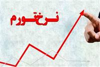 کاهش نرخ تورم سالانه به زیر محدوده 35 درصد
