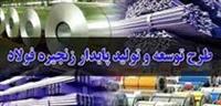 طرح توسعه پایدار زنجیره فولاد به کمیسیون صنایع مجلس ارجاع شد