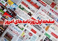  نگاهی به مطبوعات روز/اولویت فوری: کنترل تورم 