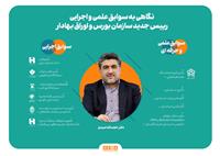 دکتر حجت‌اله صیدی رییس سازمان بورس و اوراق بهادار شد