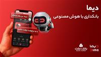 تجربه ای نوین از بانكداری دیجیتال در بانك ملت