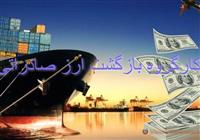 الزام عرضه ارز حاصل از صادرات خود در مرکزمبادله از اول بهمن