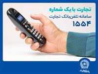 سامانه تلفنبانک تجارت با خدماتی جدید به‌روزرسانی شد