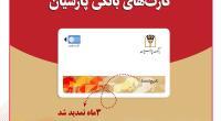 تمدید خودکارکارت‌های نقدی بانک پارسیان با تاریخ انقضای اردیبهشت و خردادماه