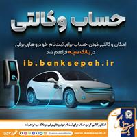  امکان وکالتی کردن حساب برای ثبت‌نام خودروهای برقی در بانک سپه فراهم شد