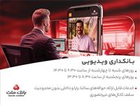 بانكداری ویدیویی بانك ملت مورد استقبال مشتریان قرار گرفت
