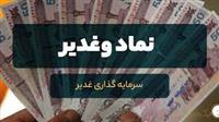 چهار زیرمجموعه‌ «وغدیر» به‌زودی در بورس درج نماد می‌شوند / پروژه یزد یکِ «فولاژ» تا آخر بهار ۱۴۰1 به بهره‌برداری می‌رسد