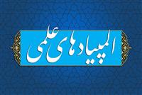 زمان برگزاری مرحله دوم المپیادهای علمی ۱۴۰۵-۱۴۰۴ اعلام شد
