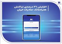 افزایش 31 درصدی تراکنش همراه‌بانک صادرات ایران