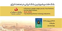  بانك ملت در كنار فعالان حوزه انرژی در نمایشگاه بین المللی نفت، گاز، پالایش و پتروشیمی