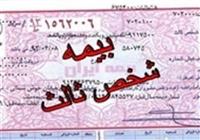 نامه‌ به وزیر اقتصاد برای لغو محدودیت جدید بیمه شخص ثالث