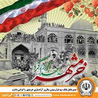مدیرعامل بانک سپه فرارسیدن سالروز آزادسازی خرمشهر را گرامی داشت