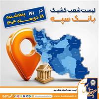  اعلام فهرست شعب کشیک بانک سپه / پنجشنبه، هجدهم دی ماه