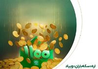  جشنواره «سکه‌باران» ویپاد: هر دعوت ۱۱۰۰ سکه هدیه