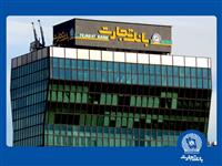 افزایش سرمایه تاریخی بانک تجارت به نفع مردم ایران