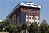 مجوز دو رشته دکتری جدید در دانشگاه علم و فرهنگ صادر شد