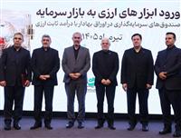 با حضور معاون اول رئیس جمهور و وزیر اقتصاد، مجوز تاسیس نخستین صندوق سرمایه گذاری ارزی به بانك ملت اعطا شد