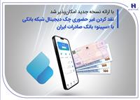 نقدکردن غیرحضوری چک دیجیتال شبکه بانکی با «سپینو» بانک صادرات ایران