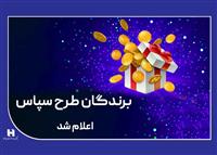 ​100 میلیارد ریال جایزه برای 505 برنده طرح «سپاس» 