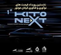 نخستین رویداد فرصت های نوآوری و فناوری کرمان موتور برگزار می شود