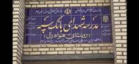  مدرسه‌ای دیگر با حمایت مالی بانک سپه در یکی از روستاهای ایلام به بهره‌برداری رسید