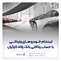 ثبت‌نام خودروهای وارداتی با حساب وکالتی بانک رفاه کارگران