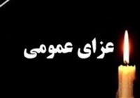 فردا در سراسر کشور عزای عمومی اعلام شد