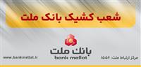  اعلام شعب كشیك بانك ملت در روز پنج شنبه 30 مردادماه 1404