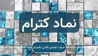 گرانی ۱۸ درصدی کاشی و سرامیک شرکت های بورسی و فرابورسی از هفته آینده